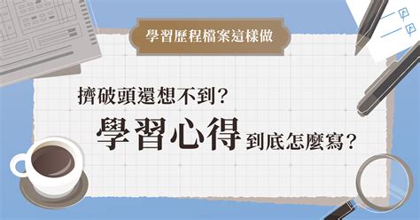 上課心得報告範例|心得老是寫不到兩句？試試三個小技巧